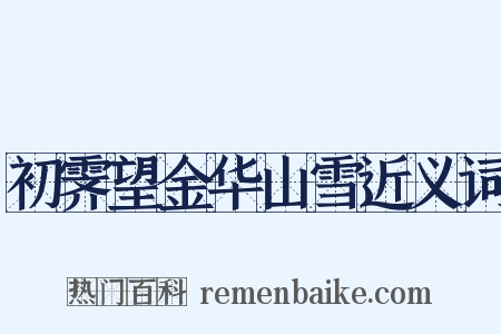 初霁望金华山雪近义词是什么意思的图片